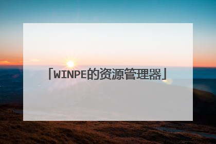 WINPE的资源管理器