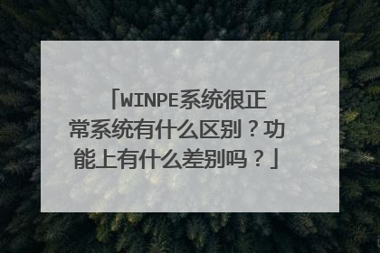 WINPE系统很正常系统有什么区别？功能上有什么差别吗？