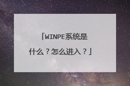 WINPE系统是什么?怎么进入?