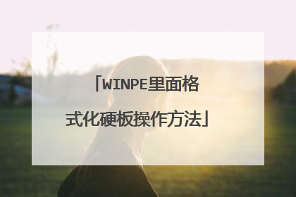 WINPE里面格式化硬板操作方法