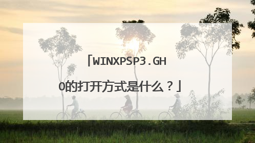 WINXPSP3.GHO的打开方式是什么?
