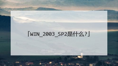 WIN_2003_SP2是什么?
