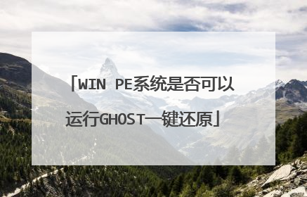 WIN PE系统是否可以运行GHOST一键还原