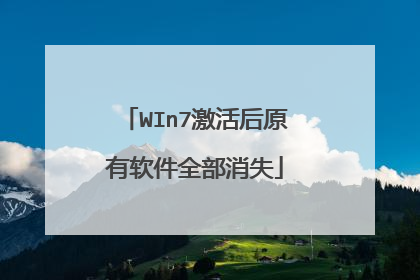 WIn7激活后原有软件全部消失