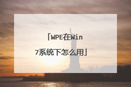 WPE在Win7系统下怎么用