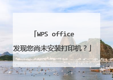 WPS office 发现您尚未安装打印机?
