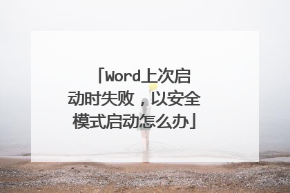 Word上次启动时失败,以安全模式启动怎么办
