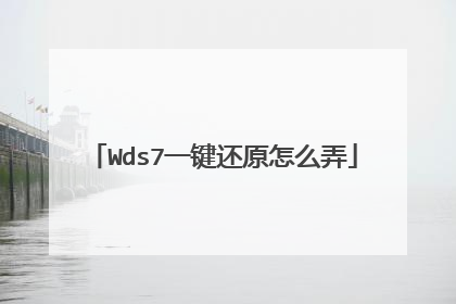 Wds7一键还原怎么弄