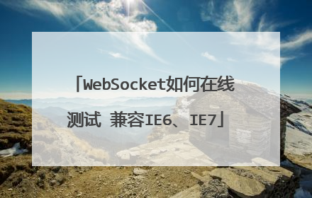 WebSocket如何在线测试 兼容IE6、IE7