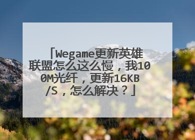 Wegame更新英雄联盟怎么这么慢,我100M光纤,更新16KB/S,怎么解决?