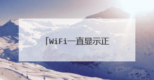WiFi一直显示正在获取IP地址 但是连不上去是怎么回事