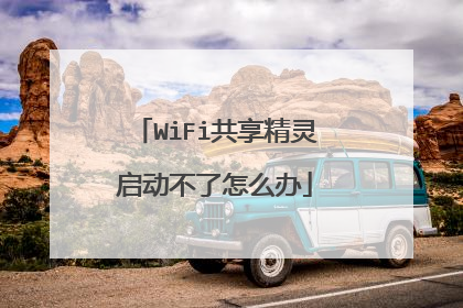 WiFi共享精灵启动不了怎么办