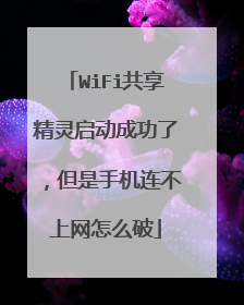 WiFi共享精灵启动成功了,但是手机连不上网怎么破