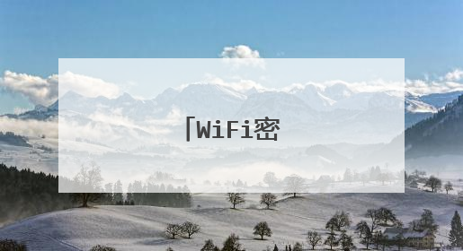 WiFi密码破解方法