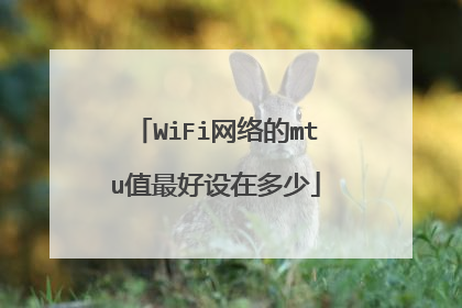 WiFi网络的mtu值最好设在多少
