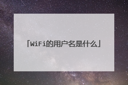 WiFi的用户名是什么