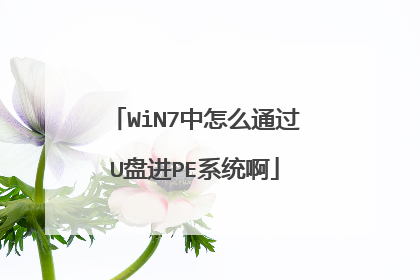 WiN7中怎么通过U盘进PE系统啊