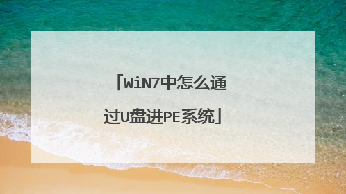 WiN7中怎么通过U盘进PE系统