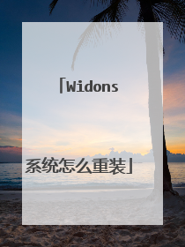 Widons系统怎么重装
