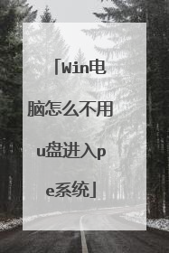 Win电脑怎么不用u盘进入pe系统