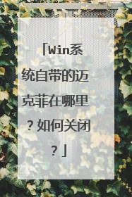 Win系统自带的迈克菲在哪里?如何关闭?