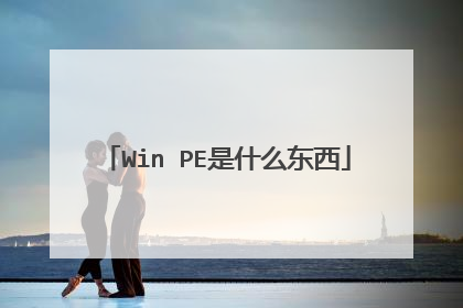 Win PE是什么东西
