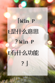 Win PE是什么意思?Win PE有什么功能?
