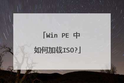 Win PE 中如何加载ISO?