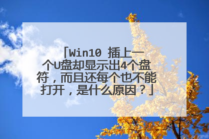 Win10 插上一个U盘却显示出4个盘符,而且还每个也不能打开,是什么原因?