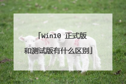 Win10 正式版和测试版有什么区别