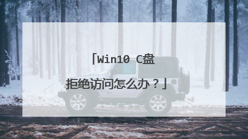 Win10 C盘拒绝访问怎么办?