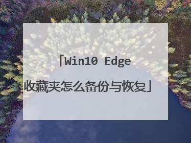 Win10 Edge收藏夹怎么备份与恢复