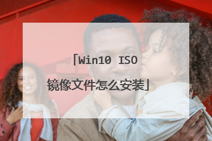 Win10 ISO镜像文件怎么安装