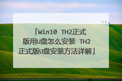 Win10 TH2正式版用U盘怎么安装 TH2正式版U盘安装方法详解