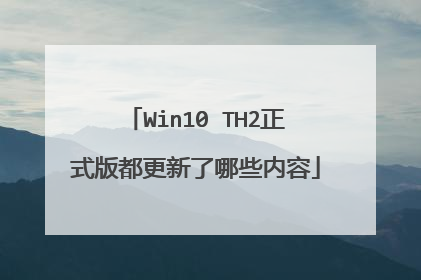 Win10 TH2正式版都更新了哪些内容