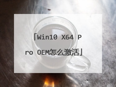 Win10 X64 Pro OEM怎么激活