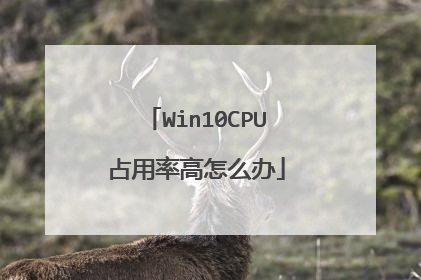 Win10CPU占用率高怎么办