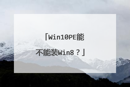 Win10PE能不能装Win8?