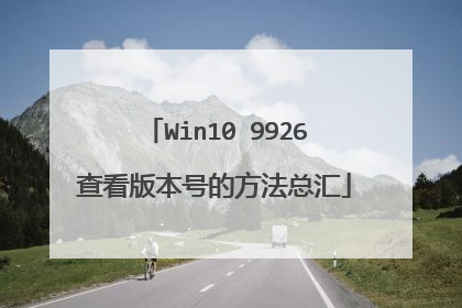Win10 9926查看版本号的方法总汇