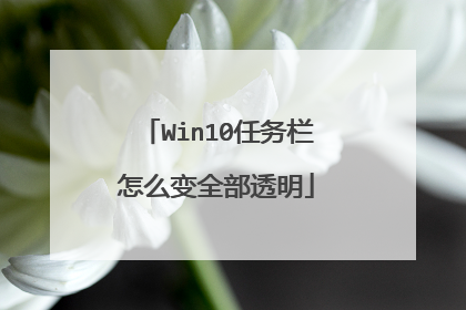 Win10任务栏怎么变全部透明