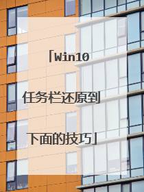 Win10任务栏还原到下面的技巧