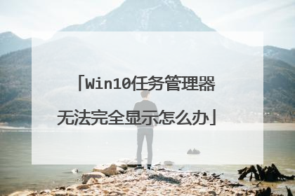 Win10任务管理器无法完全显示怎么办
