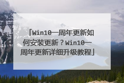 Win10一周年更新如何安装更新?Win10一周年更新详细升级教程