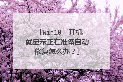 Win10一开机就显示正在准备自动修复怎么办?