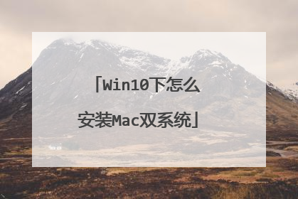 Win10下怎么安装Mac双系统