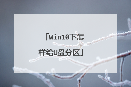 Win10下怎样给U盘分区