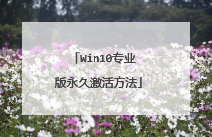 Win10专业版永久激活方法