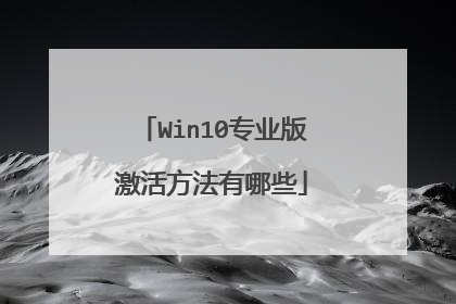 Win10专业版激活方法有哪些