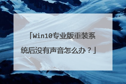 Win10专业版重装系统后没有声音怎么办?