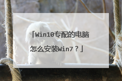 Win10专配的电脑怎么安装Win7?